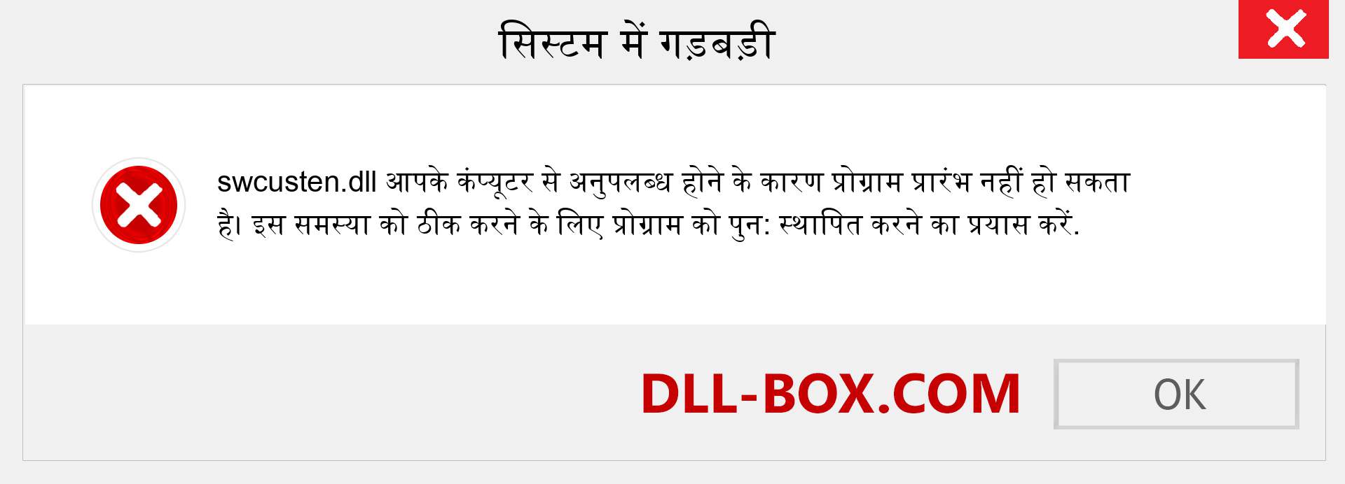 swcusten.dll फ़ाइल गुम है?. विंडोज 7, 8, 10 के लिए डाउनलोड करें - विंडोज, फोटो, इमेज पर swcusten dll मिसिंग एरर को ठीक करें