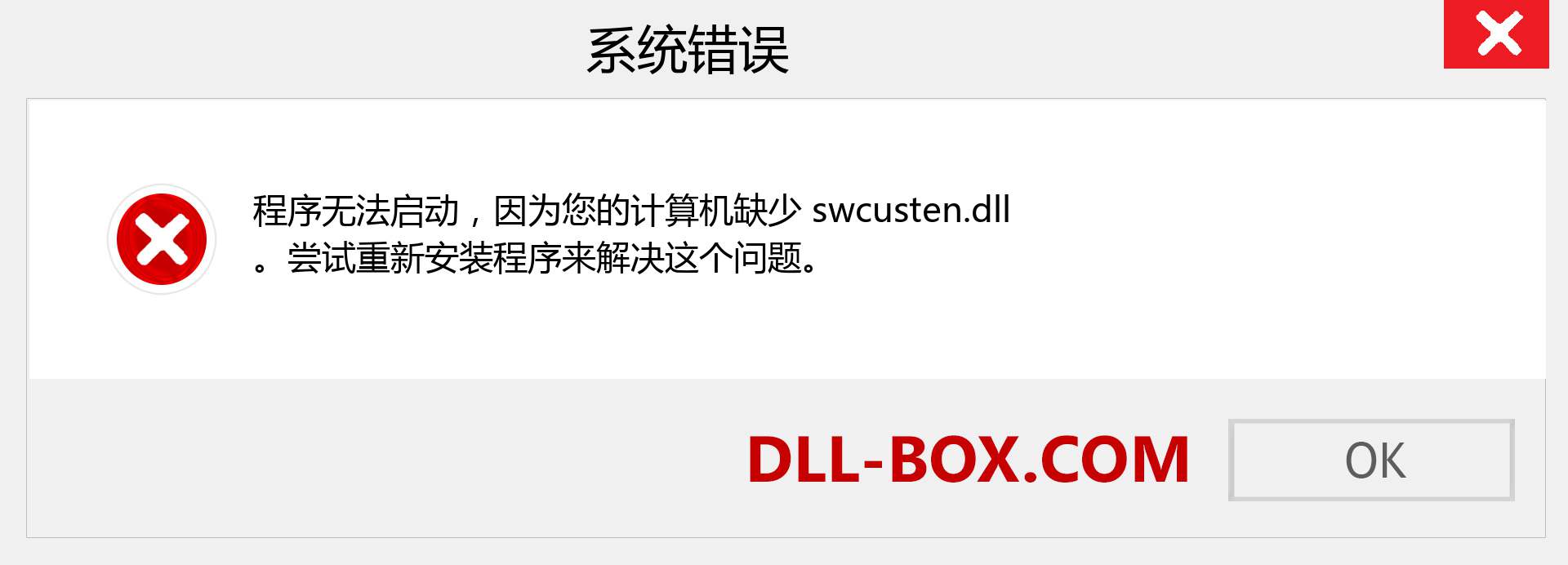 swcusten.dll 文件丢失？。 适用于 Windows 7、8、10 的下载 - 修复 Windows、照片、图像上的 swcusten dll 丢失错误